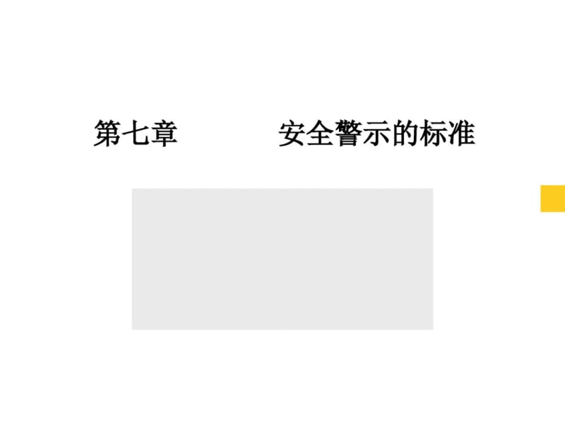 安全警示的标准.pdf_第1页