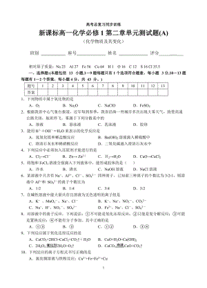 新课标高一化学必修1第二章单元测试题(A).doc