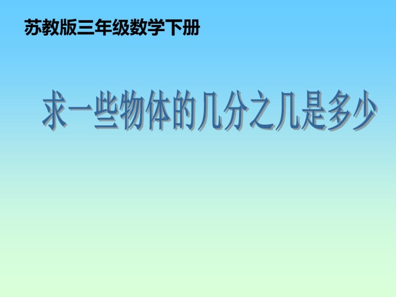 苏教版三年级数学下册求一个数的几分之几是多少.pdf_第1页