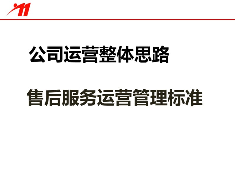 某公司运营整体思路之售后服务运营管理标准概述(PPT43张).pdf_第1页