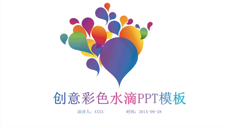 创意彩色水滴PPT模板.pptx_第1页