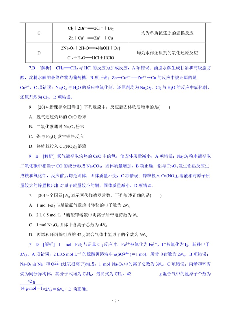 高考化学（高考真题+模拟新题）分类汇编：C单元 金属及其化合物.doc_第2页