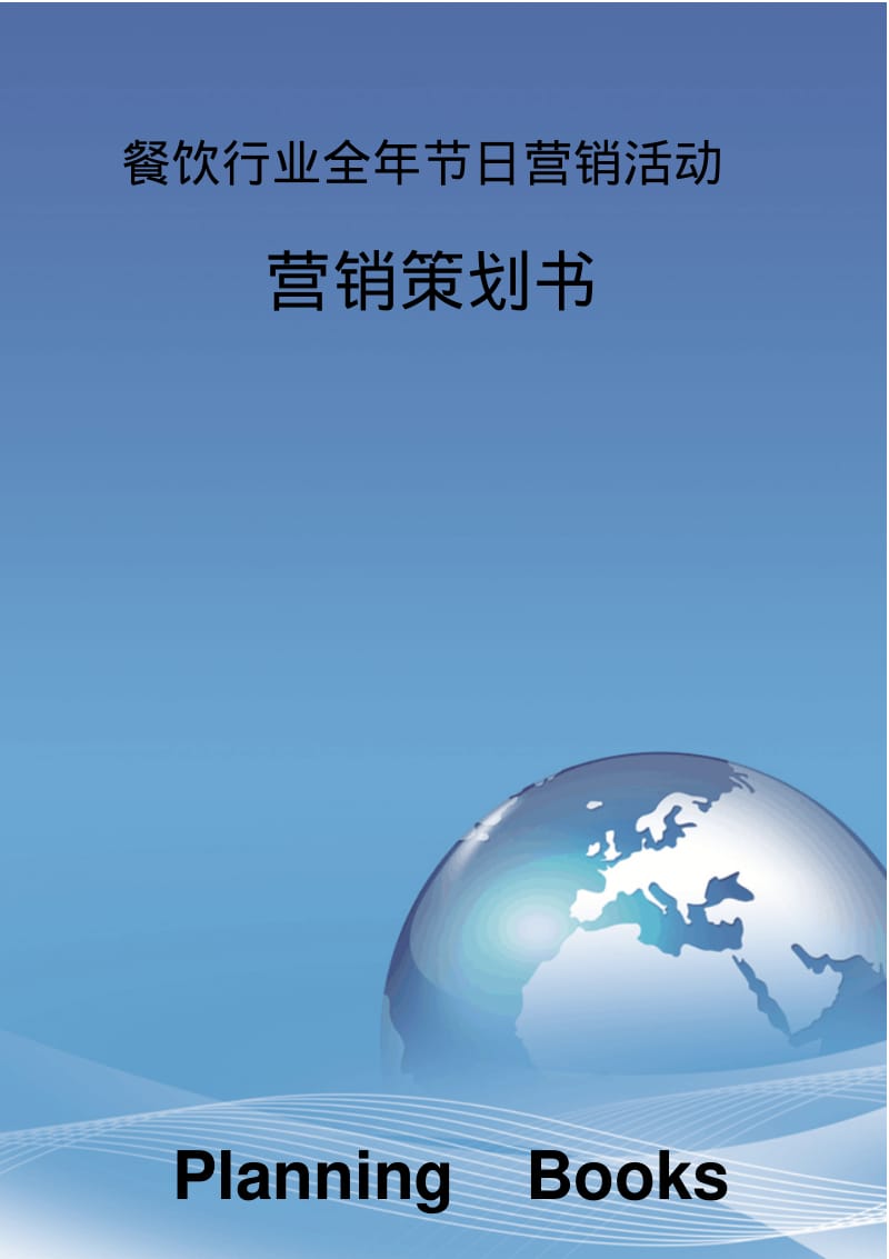 餐饮行业全年节日营销活动.pdf_第1页