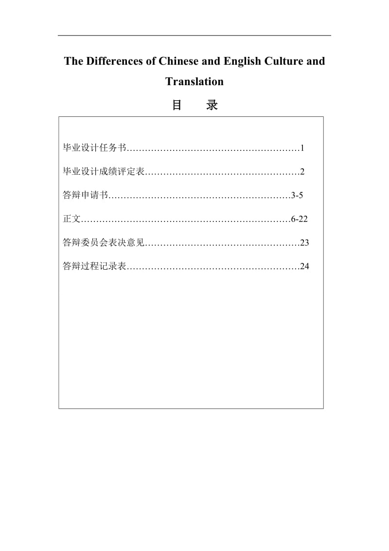 The Differences of Chinese and English Culture and Translation 英语专业毕业论文1.doc_第1页