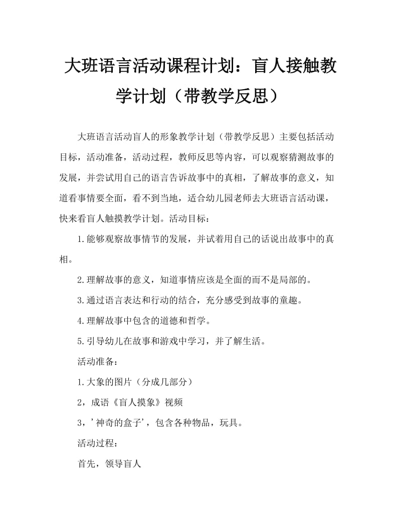 大班语言活动教案：盲人摸象教案(附教学反思).doc_第1页