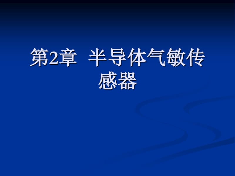 半导体气敏传感器.pdf_第1页