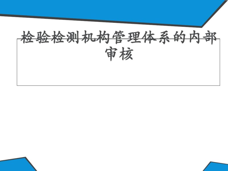 检验检测机构管理体系的内部审核概述(ppt39张).pdf_第1页