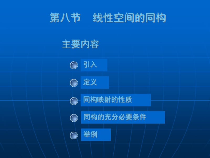 大学数学(高数微积分)第六章线性空间第八节课件(课堂讲义).pdf_第1页