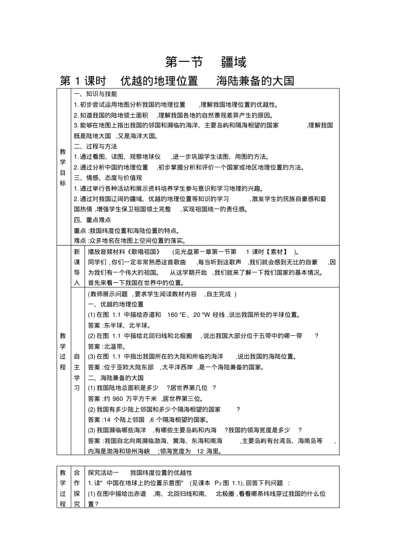 新人教版八年级地理上册第一章教学设计整理版.pdf_第1页