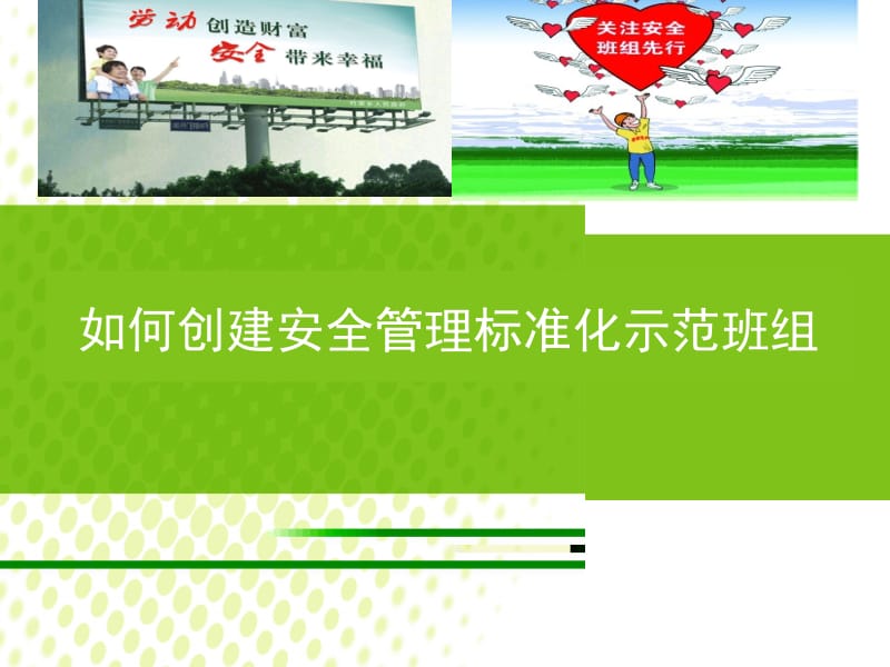 如何创建安全管理标准化示范班组.pptx_第1页