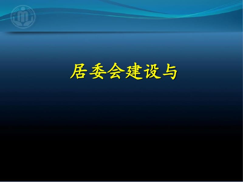 某居委会建设与社区工作者队伍建设课件(PPT39张).pdf_第1页