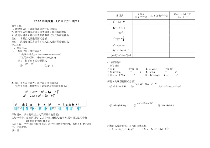 【华师大版】12.5.3因式分解完全平方公式法.doc_第1页