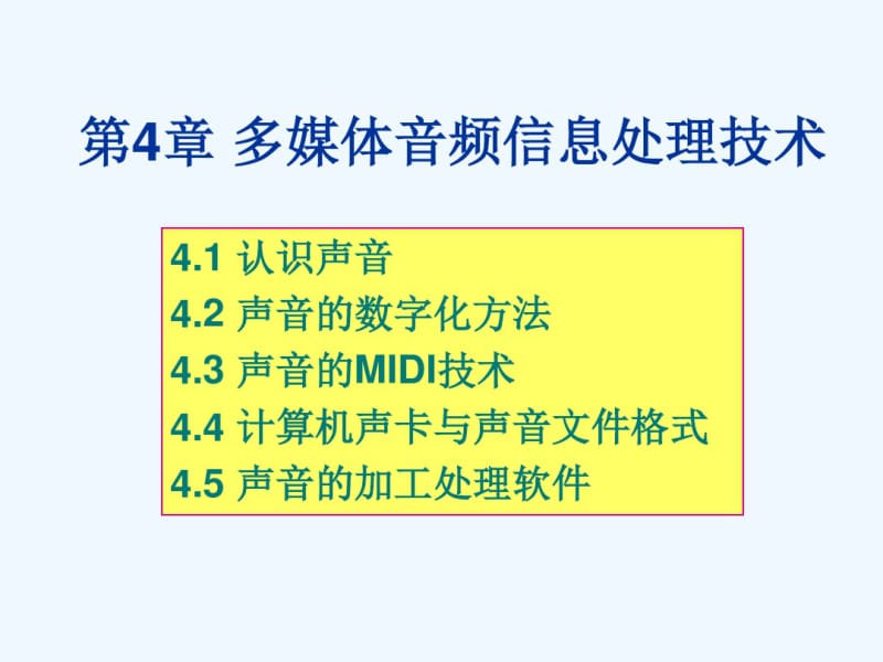 第章多媒体音频信息处理技术.pdf_第1页