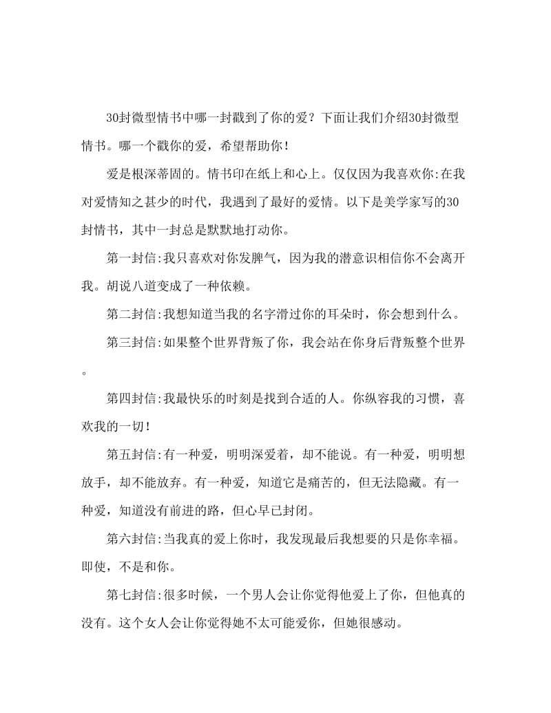 30封微情书 哪一封戳中你的爱情.doc_第1页