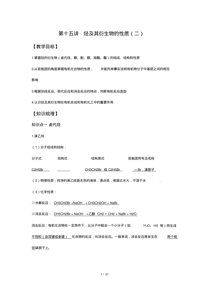 新版本-高三-化学-新学期教案-15第十五讲烃及其衍生物的性质(二)学生版.pdf_第1页