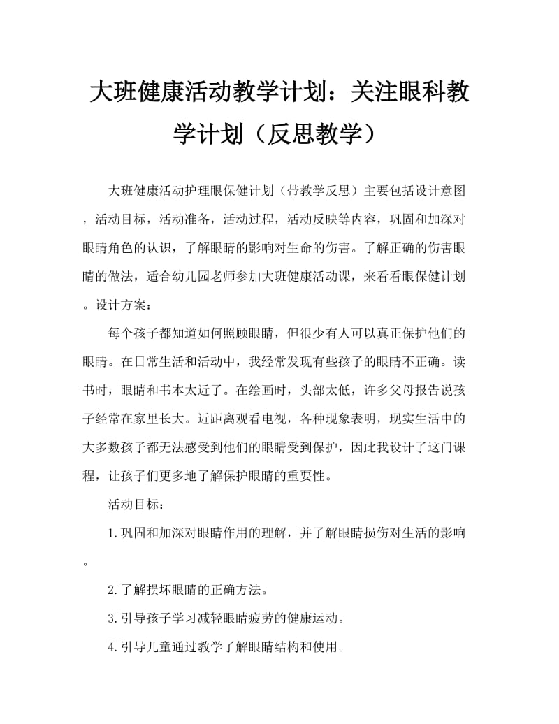 大班健康活动教案：爱护眼睛教案(附教学反思).doc_第1页