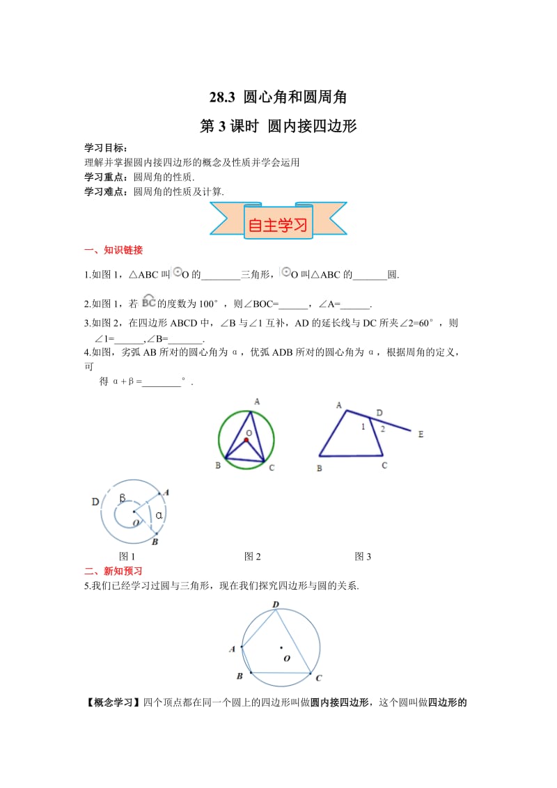 【冀教版】九年级上册数学：28.3第3课时 圆内接四边形.doc_第1页