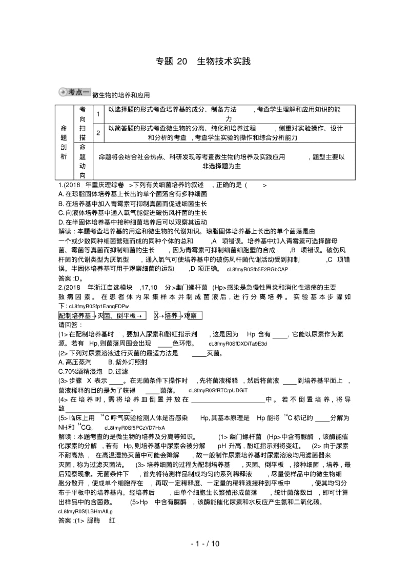 高三生物复习配套考试题汇编专题生物技术实践.pdf_第1页