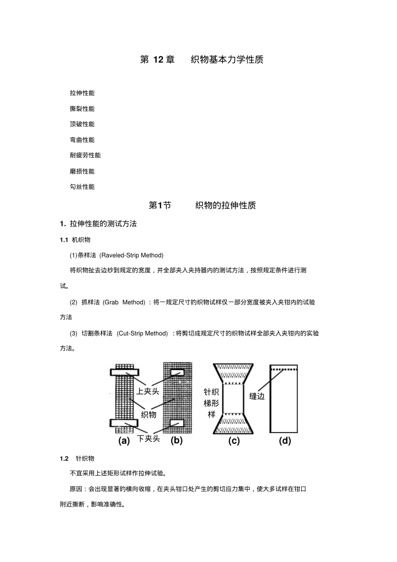 织物基本力学性质.pdf_第1页