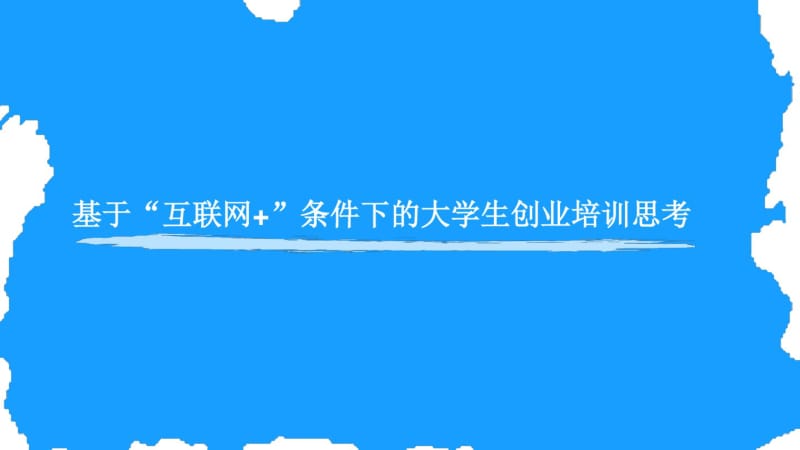 基于互联网条件下的大学生创业培训思考.pdf_第1页