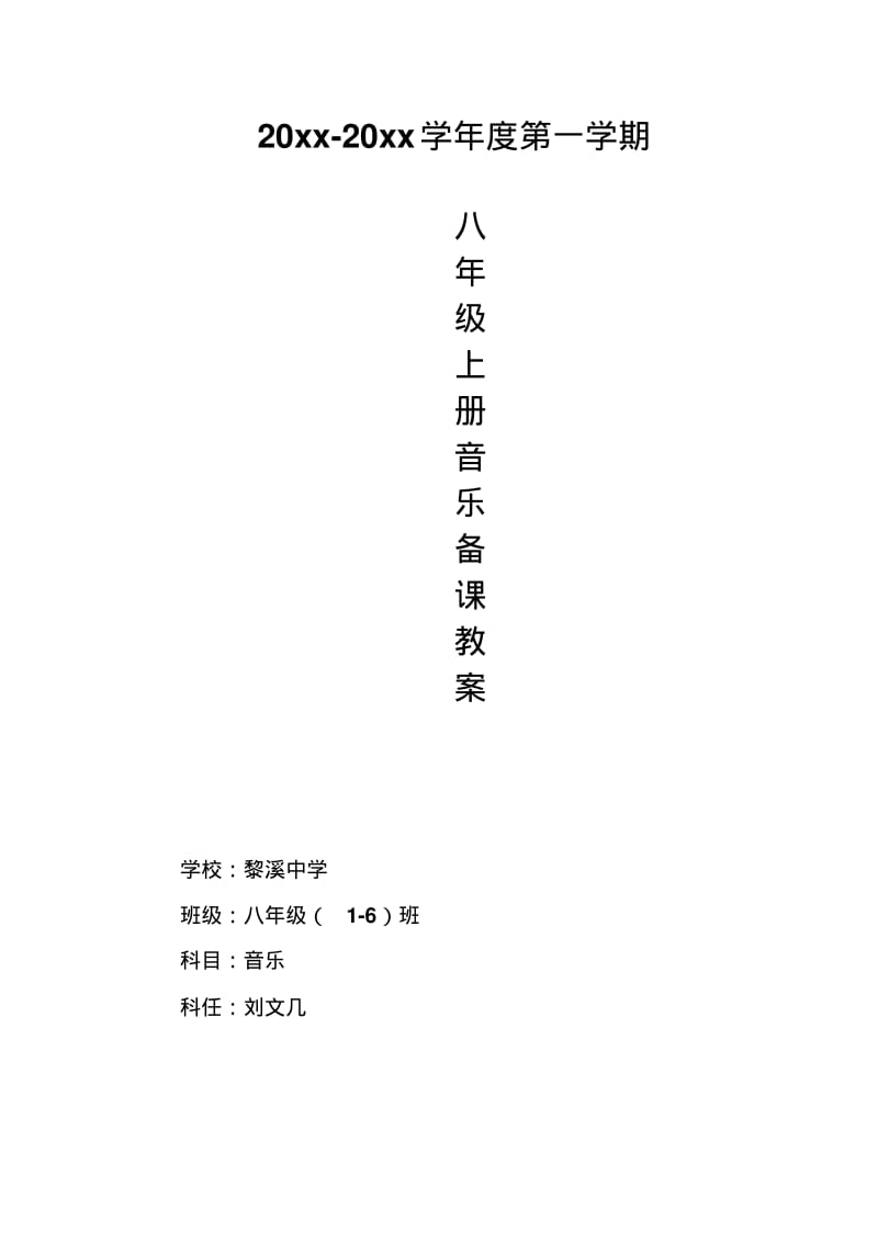 花城版八年级上册音乐教案(全册).pdf_第1页