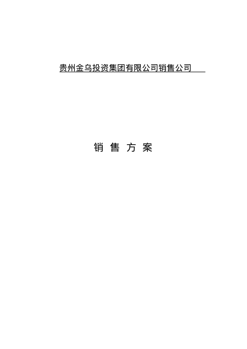 石材销售方案模板.pdf_第1页