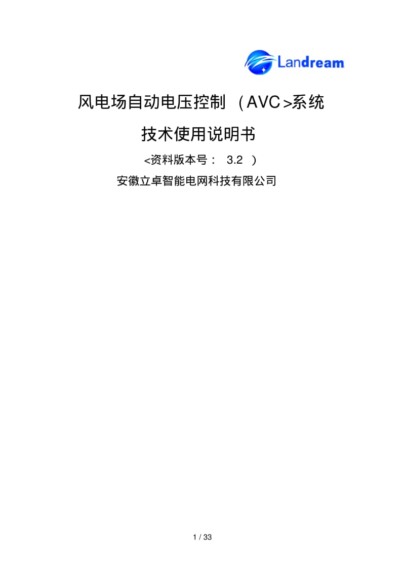 风电场AVC系统用户手册B.pdf_第1页