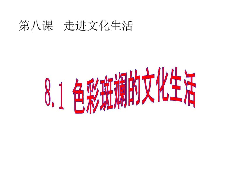 高考(2017届)政治总复习色彩斑斓的文化生活(课件).pdf_第1页