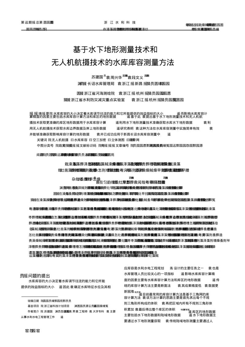 基于水下地形测量技术和无人机航摄技术的水库库容测量方法.pdf_第1页