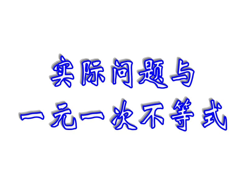 实际问题与一元一次不等式说课课件.pdf_第1页