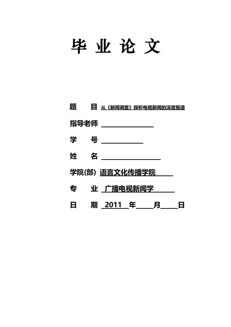 从《新闻调查》探析电视新闻的深度报道 毕业论文.doc_第1页