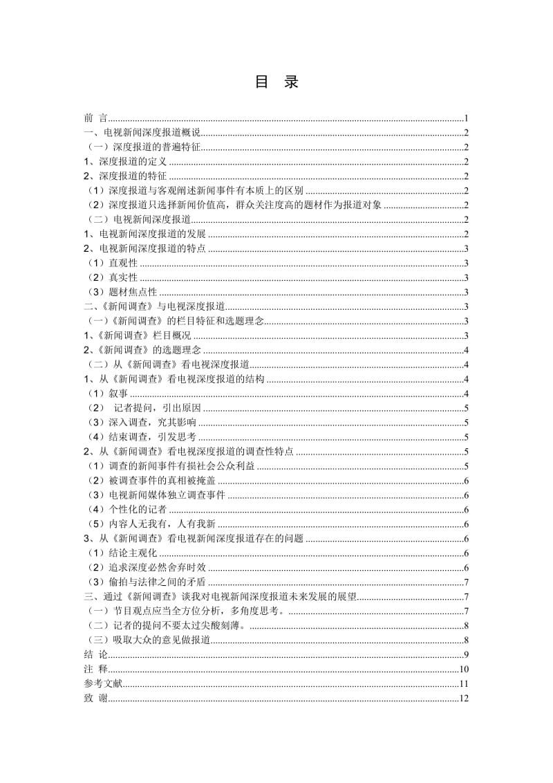 从《新闻调查》探析电视新闻的深度报道 毕业论文.doc_第3页