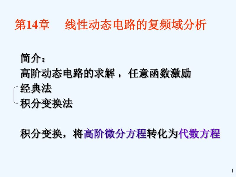 电路第章线性动态电路的复频域分析.pdf_第1页