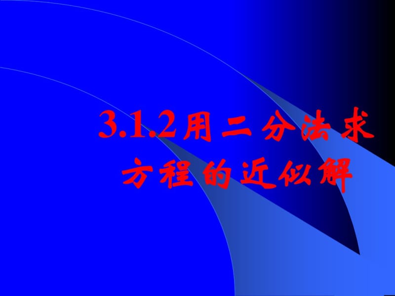 高一数学-人教版-用二分法求方程的近似解(2017最新).pdf_第1页