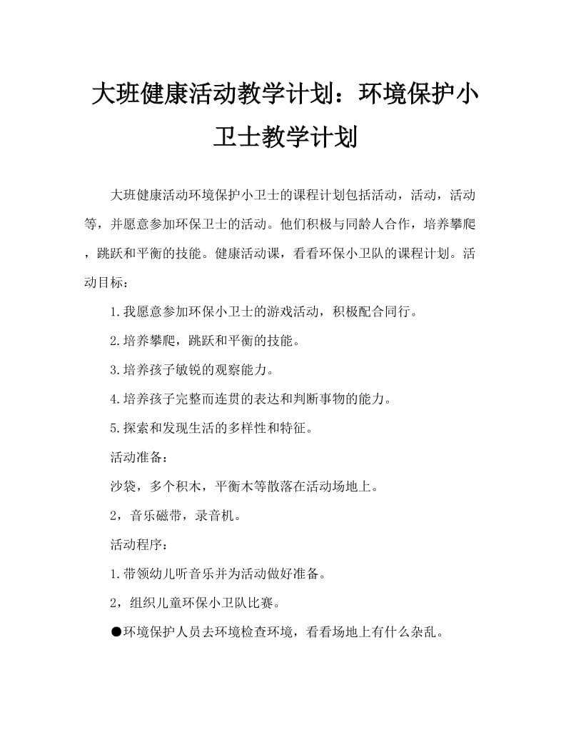 大班健康活动教案环保小卫士教案doc