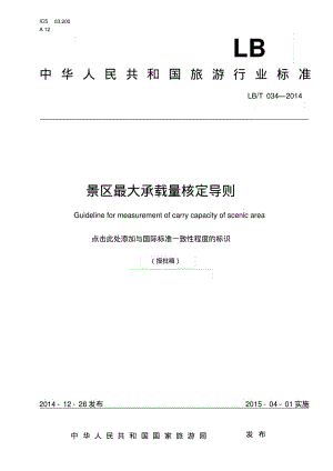 景区最大承载量核定导则.pdf