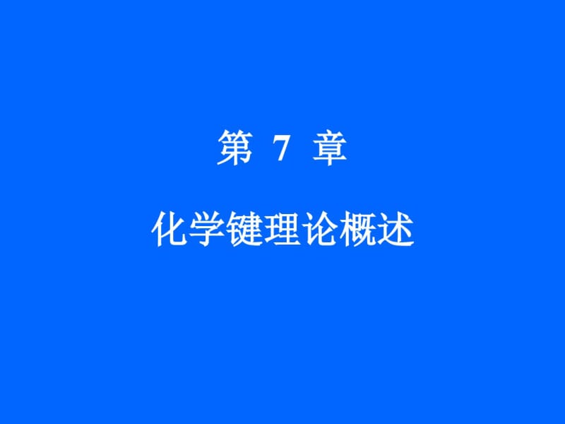 大学无机化学-课件-第7章化学键理论概述.pdf_第1页