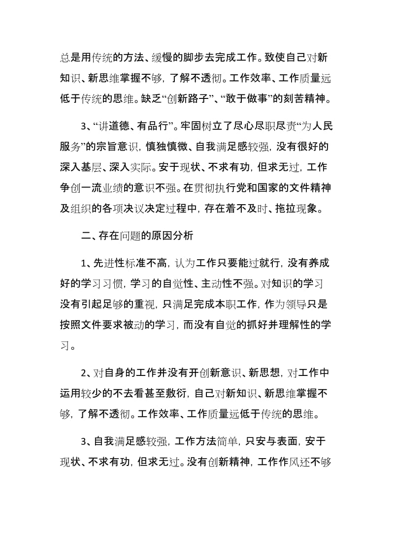 党员干部作风建设剖析材料与党员干部践行三严三实自我剖析材料两篇.docx_第2页