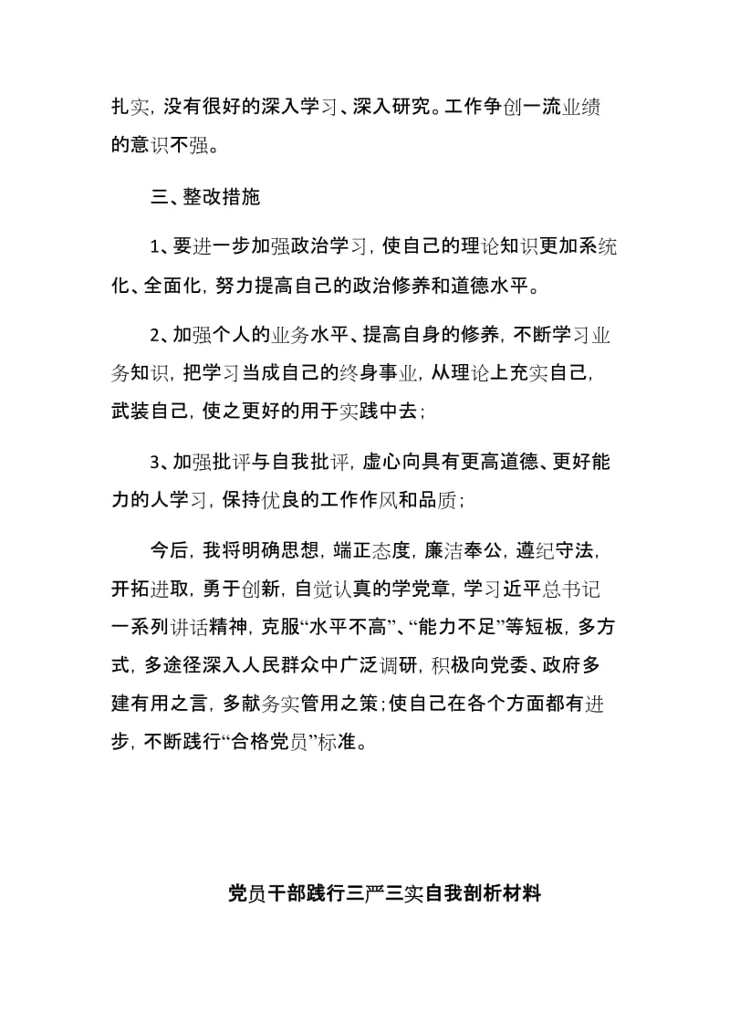 党员干部作风建设剖析材料与党员干部践行三严三实自我剖析材料两篇.docx_第3页