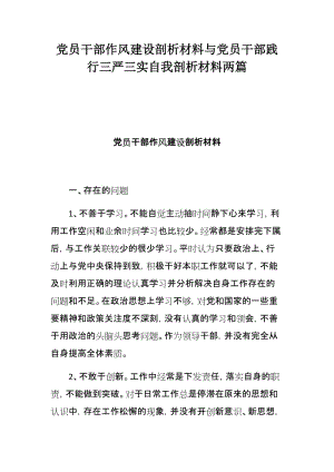 党员干部作风建设剖析材料与党员干部践行三严三实自我剖析材料两篇.docx