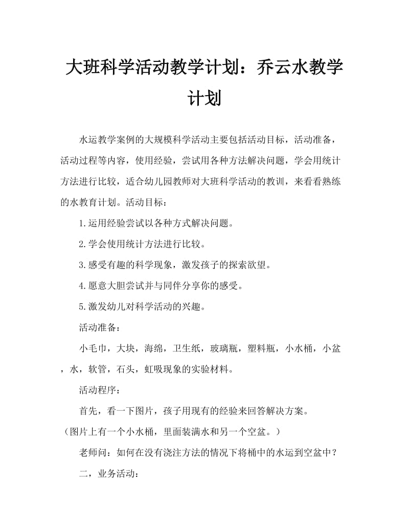 大班科学活动教案：巧运水教案.doc_第1页