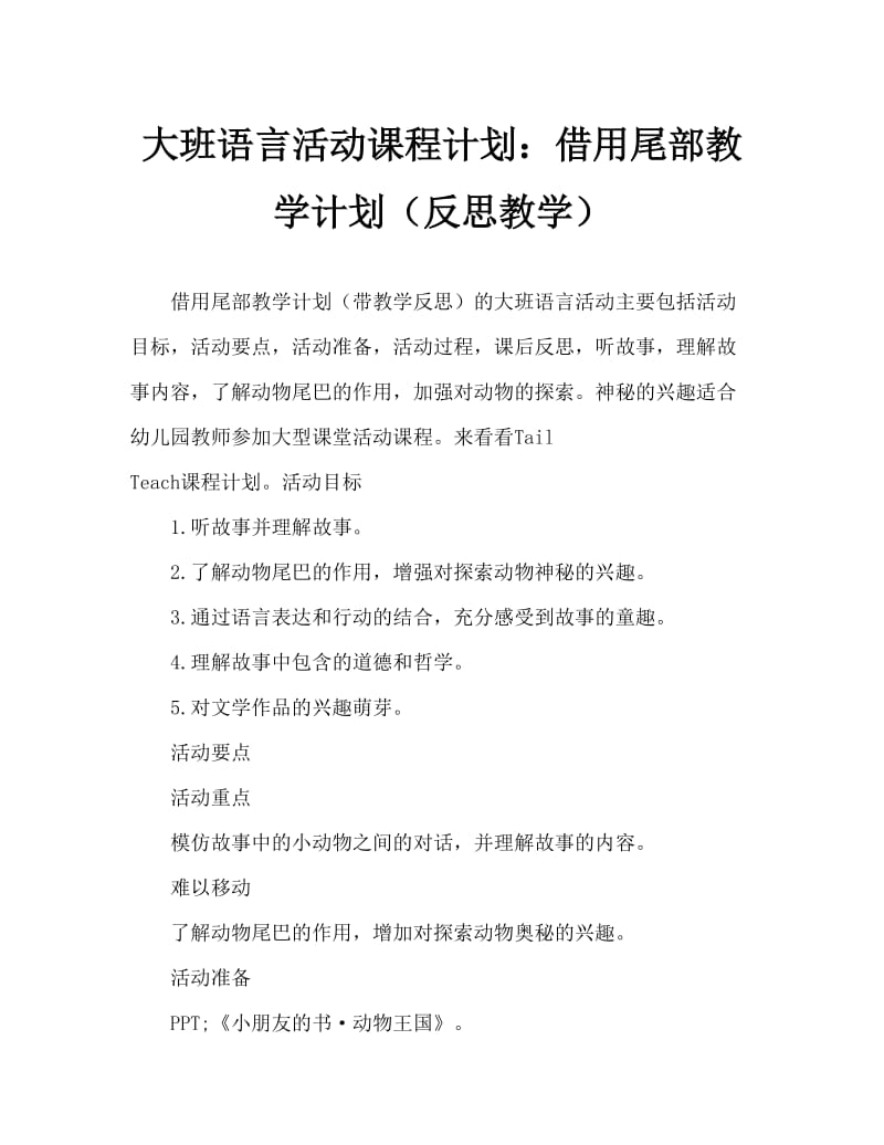 大班语言活动教案：借尾巴教案(附教学反思).doc_第1页