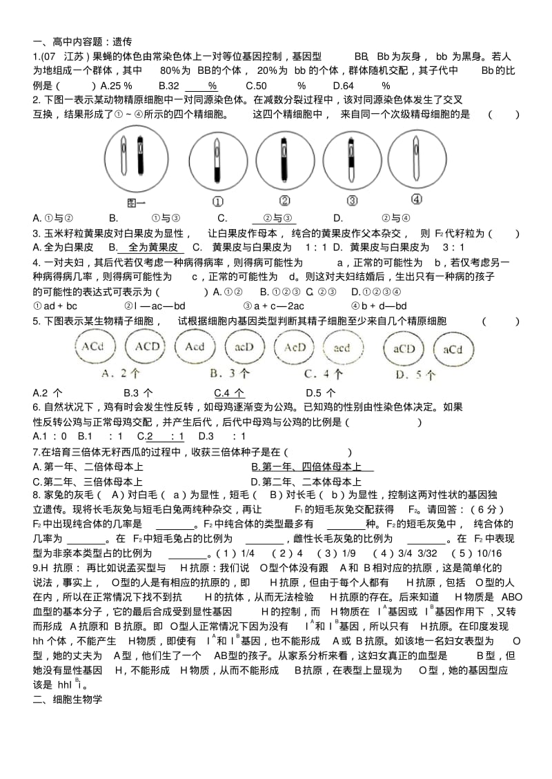 高中生物竞赛习题辅导1整理.pdf_第1页