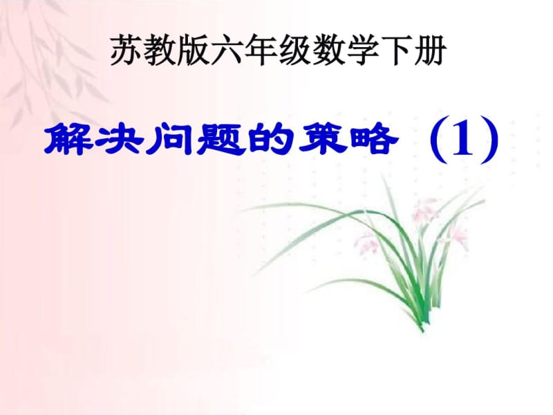 最新苏教版六年级数学解决问题的策略(一)整理编辑版.pdf_第1页