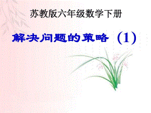 最新苏教版六年级数学解决问题的策略(一)整理编辑版.pdf