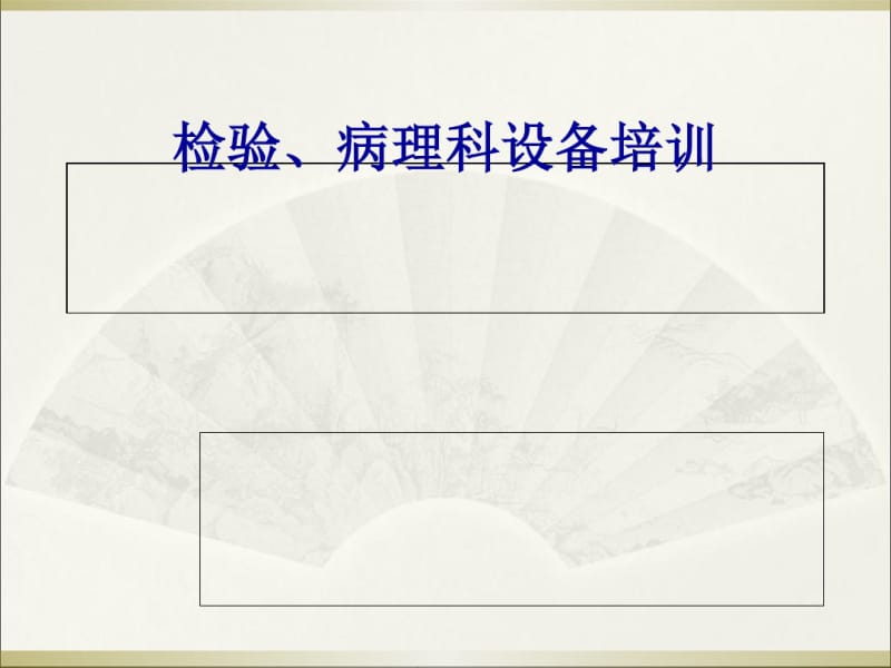 检验病理科设备培训教材(PPT46张).pdf_第1页