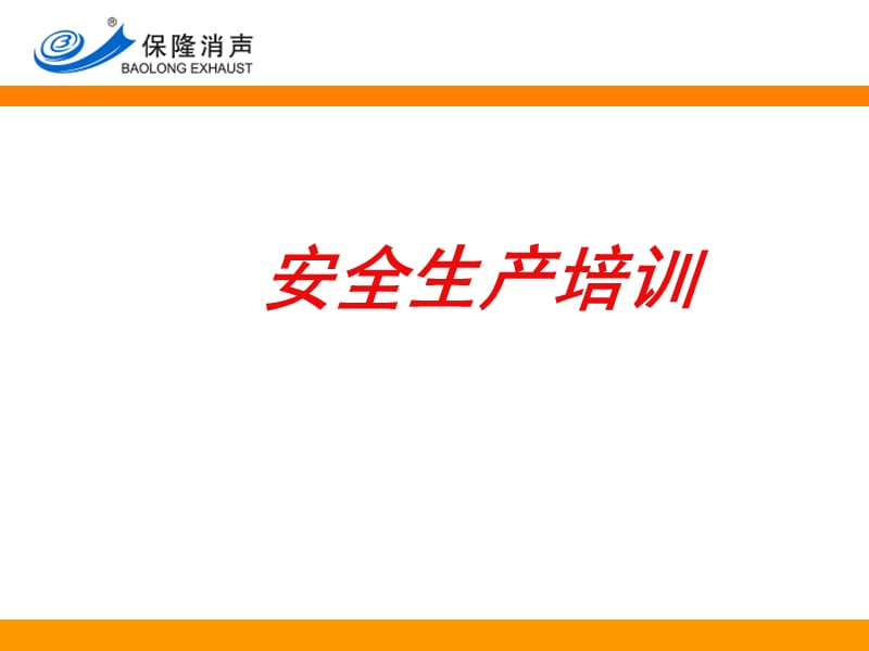 安全生产培训.ppt_第1页