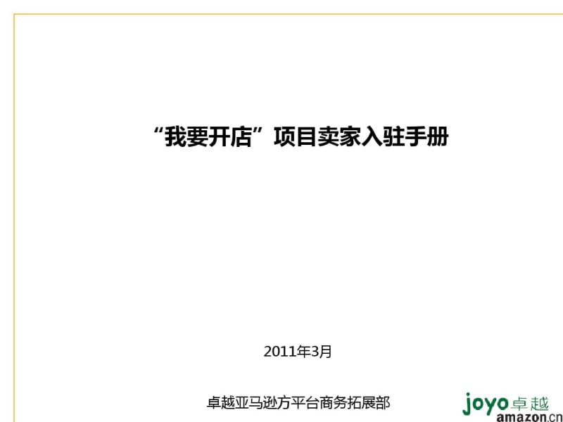 我要开店项目卖家入驻手册(PPT28张).pdf_第1页