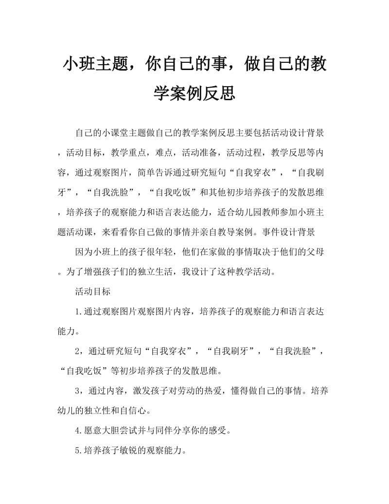 小班主题自己的事情自己做教案反思.doc_第1页