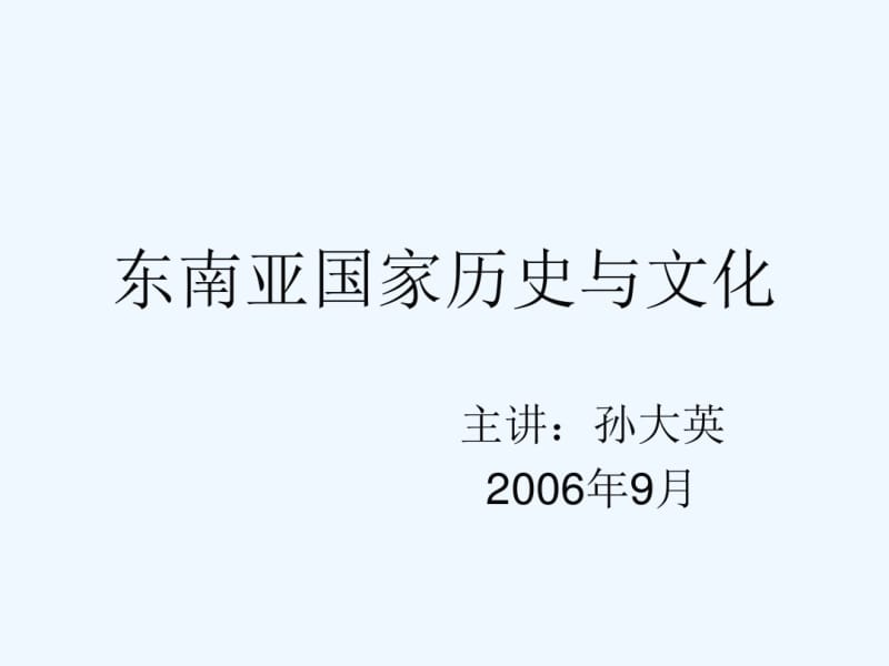 第一章东南亚总述第二章文莱历史与文化.pdf_第1页